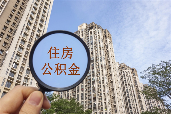 雅安怎么取住房住房公积金（取住房公积金方法）