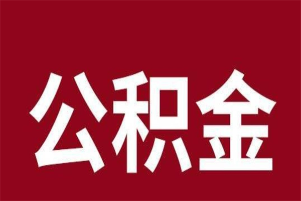 雅安怎样取个人公积金（怎么提取市公积金）