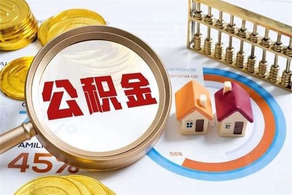 雅安公积金符合什么条件可以取出来（住房公积金什么条件可以取）