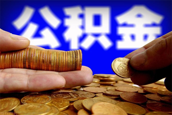 雅安公积金取的条件（2021年公积金提取需要什么手续）