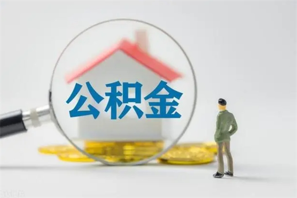 雅安离职如何取公积金（雅安离职如何取公积金的钱）