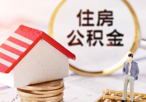 雅安离职后能提出公积金吗（离职后可提取住房公积金吗）