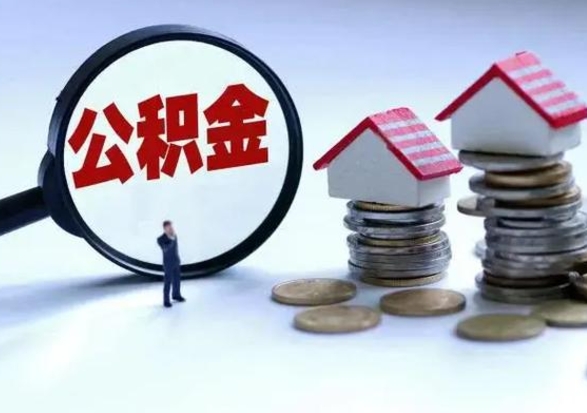 雅安第2次提住房公积金（第二次提取住房公积金能提取多少）