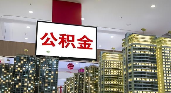 雅安代提住房公积金（代提公积金怎么操作）