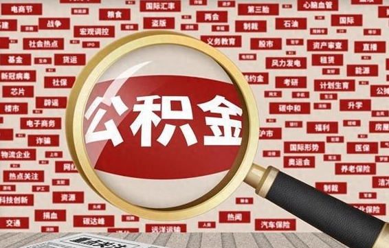 雅安被辞退住房公积金如何领取（被辞退后公积金怎么全额提取）