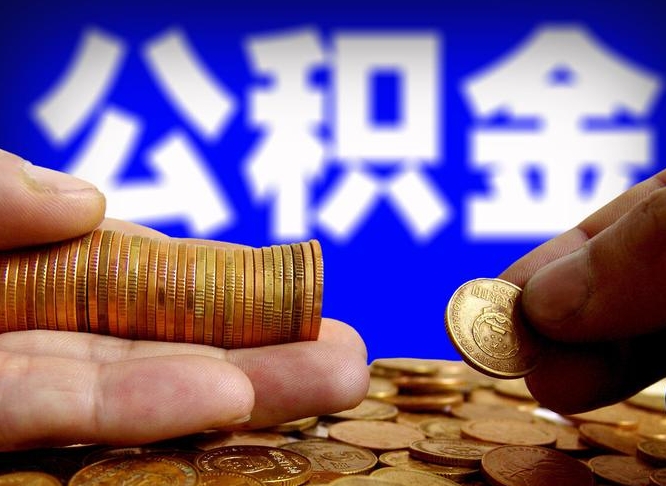 雅安离职后能提出公积金吗（离职后可提取住房公积金吗）